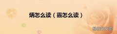 靐怎么读 炳怎么读