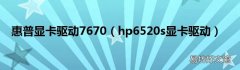 hp6520s显卡驱动 惠普显卡驱动7670