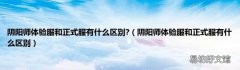 阴阳师体验服和正式服有什么区别 阴阳师体验服和正式服有什么区别?