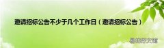 邀请招标公告 邀请招标公告不少于几个工作日