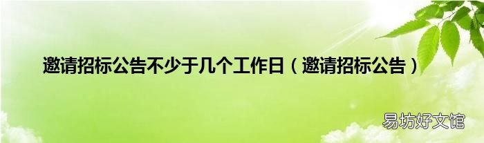邀请招标公告 邀请招标公告不少于几个工作日
