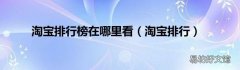 淘宝排行 淘宝排行榜在哪里看