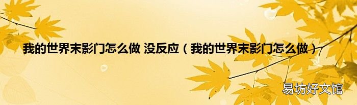 我的世界末影门怎么做 我的世界末影门怎么做 没反应