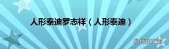 人形泰迪 人形泰迪罗志祥
