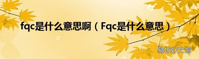 Fqc是什么意思 fqc是什么意思啊
