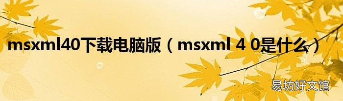 msxml 4 0是什么 msxml40下载电脑版