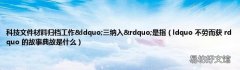 ldquo 不劳而获 rdquo 的故事典故是什么 科技文件材料归档工作&amp;ldquo;三纳入&amp;rdquo;是指