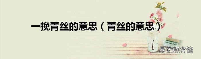 青丝的意思 一挽青丝的意思