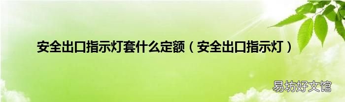 安全出口指示灯 安全出口指示灯套什么定额