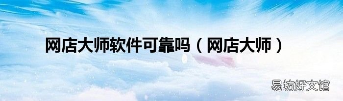 网店大师 网店大师软件可靠吗