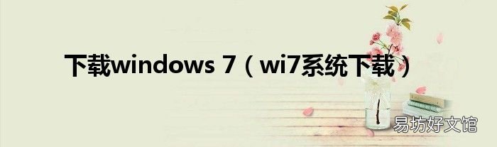 wi7系统下载 下载windows 7
