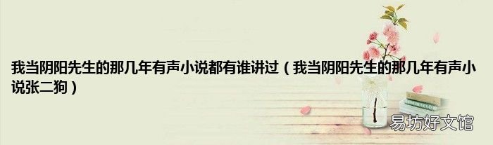 我当阴阳先生的那几年有声小说张二狗 我当阴阳先生的那几年有声小说都有谁讲过