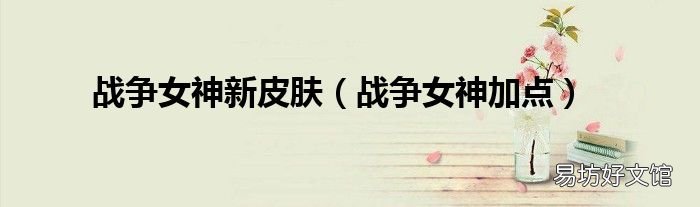 战争女神加点 战争女神新皮肤