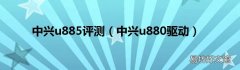 中兴u880驱动 中兴u885评测