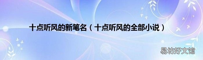 十点听风的全部小说 十点听风的新笔名