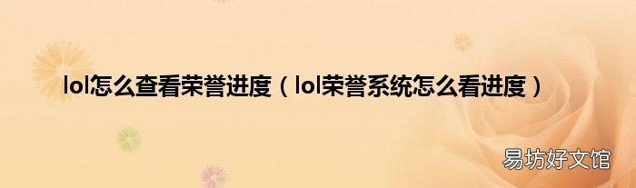 lol荣誉系统怎么看进度 lol怎么查看荣誉进度