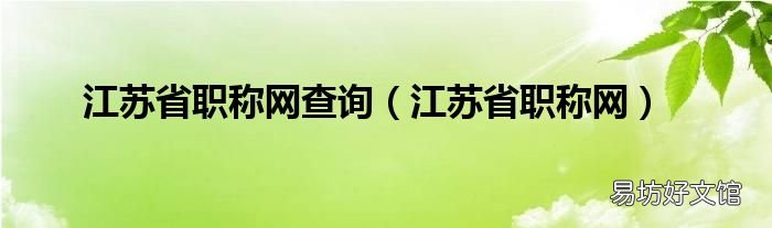 江蘇省職稱網 江蘇省職稱網查詢