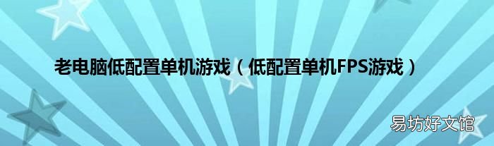 低配置单机FPS游戏 老电脑低配置单机游戏