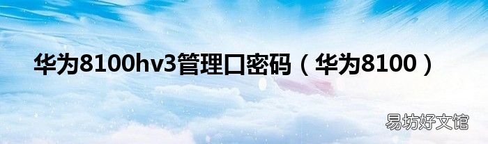 华为8100 华为8100hv3管理口密码