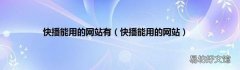 快播能用的网站 快播能用的网站有