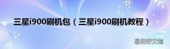 三星i900刷机教程 三星i900刷机包