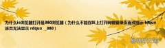 为什么不能在IE上打开网银登录页面或提示 ldquo 该页无法显示 rdquo_360 为什么ie浏览器打开是