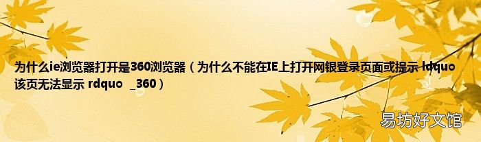 为什么不能在IE上打开网银登录页面或提示 ldquo 该页无法显示 rdquo_360 为什么ie浏览器打开是360浏览器