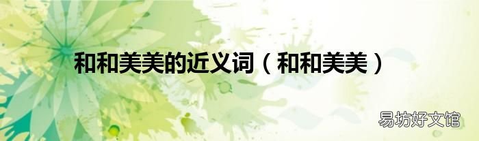 和和美美 和和美美的近义词