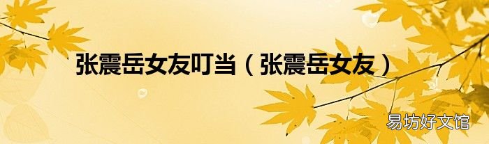 張震岳女友 張震岳女友叮當