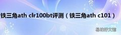 铁三角ath c101 铁三角ath clr100bt评测