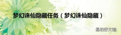 梦幻诛仙隐藏 梦幻诛仙隐藏任务