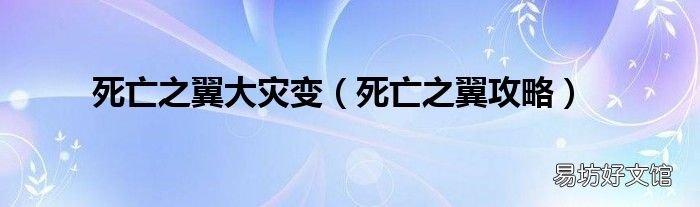 死亡之翼攻略 死亡之翼大灾变