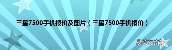 三星7500手机报价 三星7500手机报价及图片