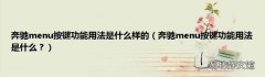 奔驰menu按键功能用法是什么？ 奔驰menu按键功能用法是什么样的