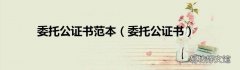 委托公证书 委托公证书范本