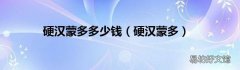 硬汉蒙多 硬汉蒙多多少钱
