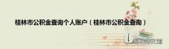 桂林市公积金查询 桂林市公积金查询个人账户