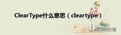 cleartype ClearType什么意思