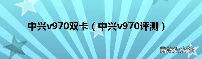 中兴v970评测 中兴v970双卡