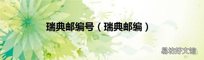 瑞典邮编 瑞典邮编号