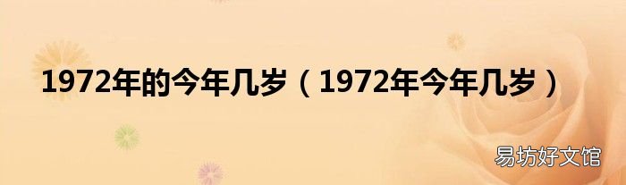 1972年今年几岁 1972年的今年几岁