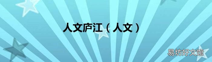 人文 人文庐江