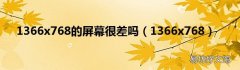 1366x768 1366x768的屏幕很差吗