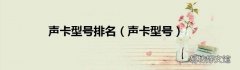 声卡型号 声卡型号排名
