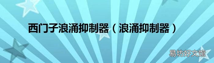 浪涌抑制器 西门子浪涌抑制器