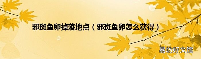 邪斑鱼卵怎么获得 邪斑鱼卵掉落地点