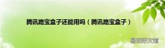 腾讯路宝盒子 腾讯路宝盒子还能用吗