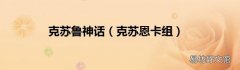 克苏恩卡组 克苏鲁神话
