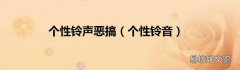 个性铃音 个性铃声恶搞