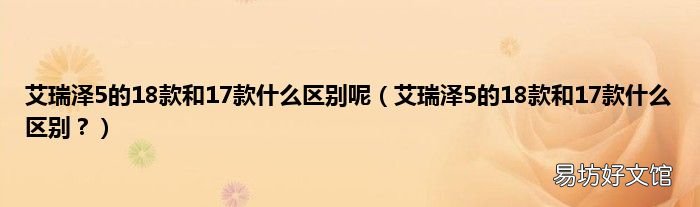 艾瑞泽5的18款和17款什么区别? 艾瑞泽5的18款和17款什么区别呢